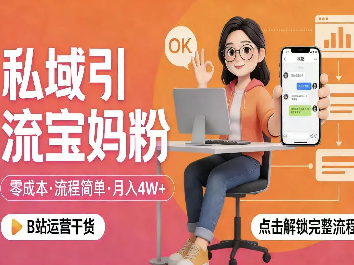 私域引流宝妈粉，零成本流程简单，手把手教你精准获客，月入1W＋_摸鱼资源网