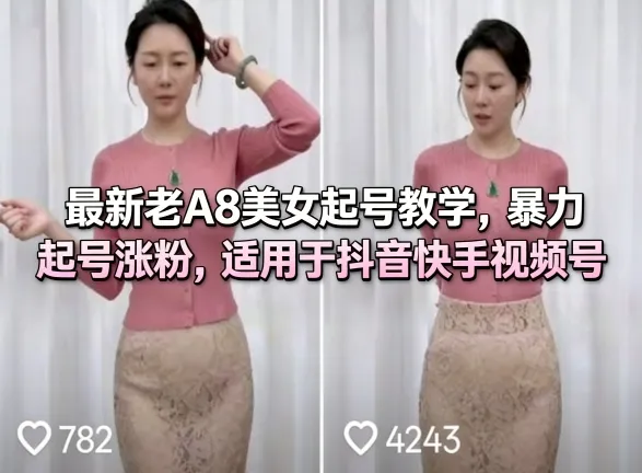 最新老A8美女起号教学，暴力起号涨粉，适用于抖音快手视频号_摸鱼资源网