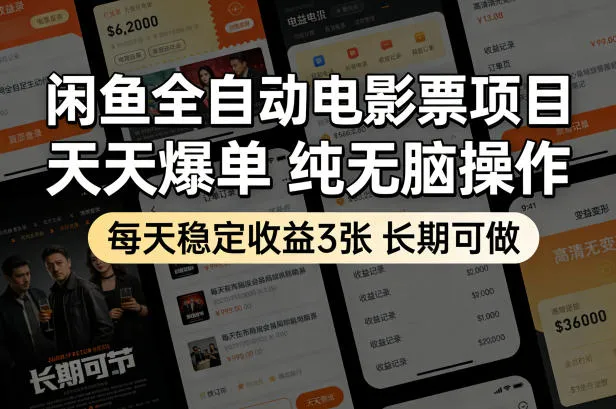 闲鱼全自动电影票项目，天天爆单，纯无脑操作，每天稳定收益3张，长期可做【揭秘】_摸鱼资源网