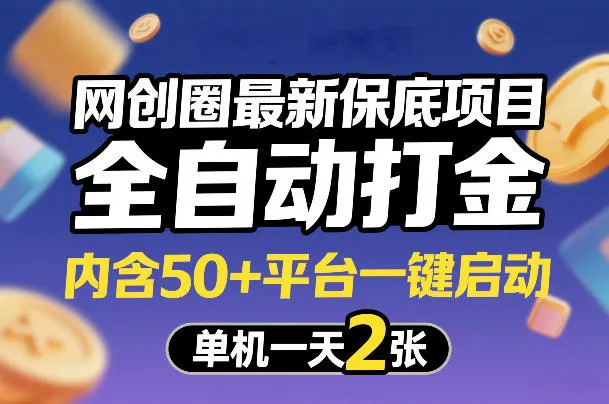 网创圈最新保底项目，全自动打金，内含50+平台一键启动，单机一天2张+【揭秘】_摸鱼资源网