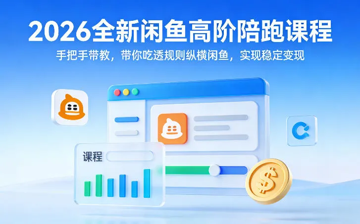 2026全新闲鱼高阶陪跑课程，手把手带教，带你吃透规则纵横闲鱼，实现稳定变现_摸鱼资源网