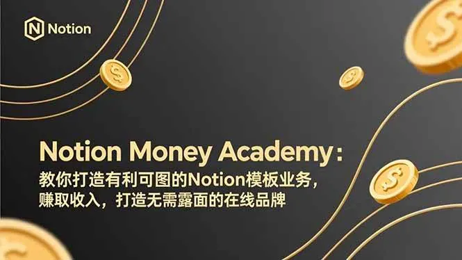 （17423期）Notion Money Academy：教你打造有利可图的Notion模板业务，赚取收入，打造无需露面的在线品牌_摸鱼资源网