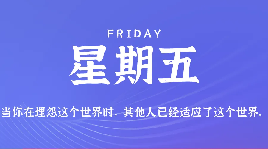 2026年04月17日新闻早讯，每天60s读懂世界_摸鱼资源网