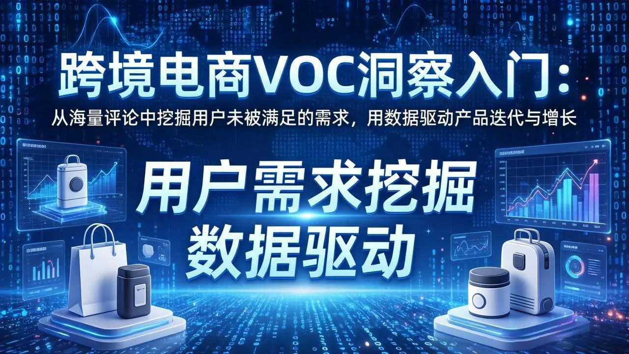 跨境电商VOC洞察入门：从海量评论中挖掘用户未被满足的需求，用数据驱动产品迭代与增长_摸鱼资源网