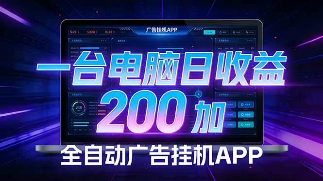 （17700期） 全自动广告挂机 · 被动收益终端，无需人工值守，一台电脑日收益200加_摸鱼资源网