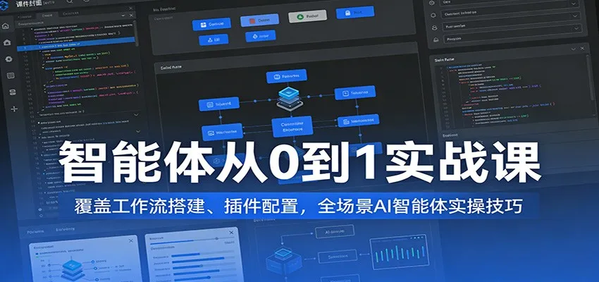 智能体从0到1实战课：覆盖工作流搭建、插件配置，全场景AI智能体实操技巧_摸鱼资源网