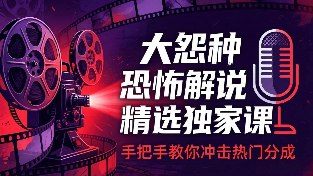 (17920期)大怨种恐怖解说精选独家课:电影下载+文案配音+片头封面,手把手教你冲击热门分成-摸鱼资源网 (17920期)大怨种恐怖解说精选独家课:电影下载+文案配音+片头封面,手把手教你冲击热门分成-摸鱼资源网