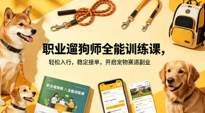 职业遛狗师全能训练课，轻松入行，稳定接单，开启宠物赛道副业_摸鱼资源网