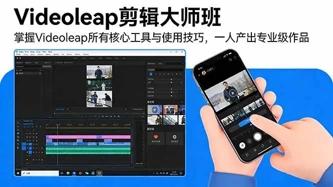 (17421期)Videoleap剪辑大师班:掌握Videoleap所有核心工具与使用技巧,一人产出专业级作品_摸鱼资源网