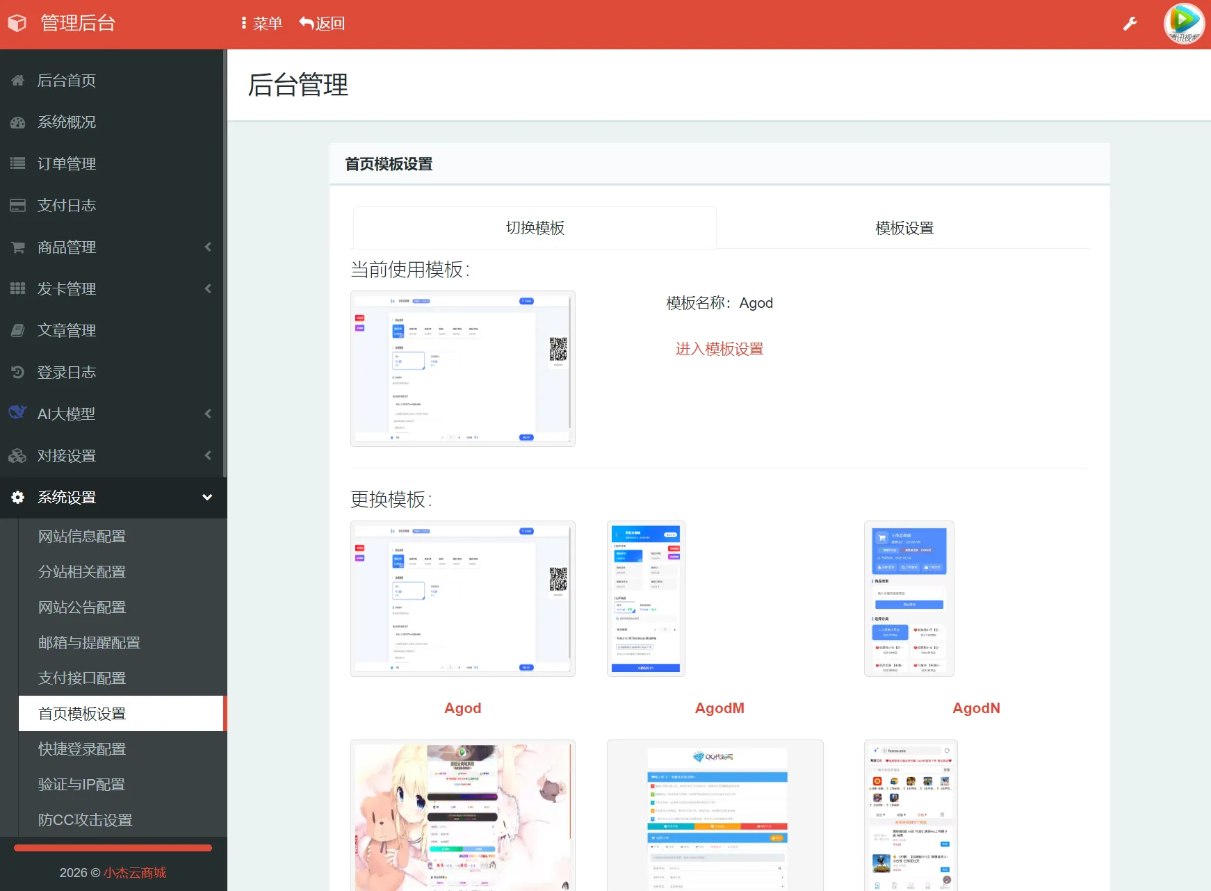 小杰云商城系统源码 完整版 全开源_摸鱼资源网