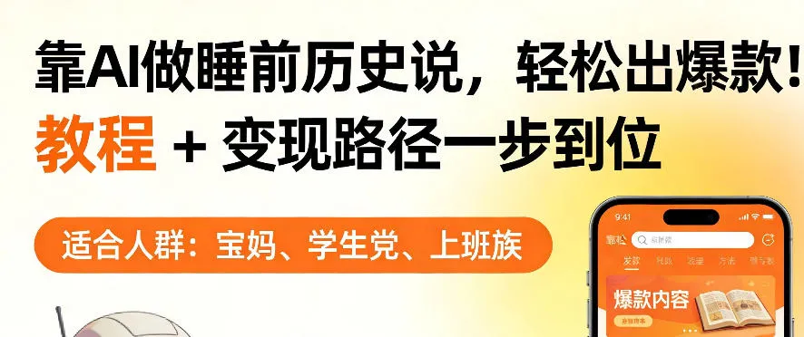 靠AI做睡前历史解说，轻松出爆款！教程+变现路径一步到位，单个视频收益1K+【揭秘】_摸鱼资源网