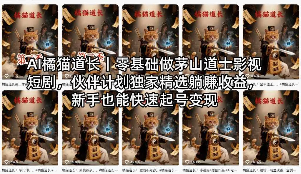 AI橘猫道长｜零基础做茅山道士影视短剧，伙伴计划独家精选躺賺收益，新手也能快速起号变现_摸鱼资源网