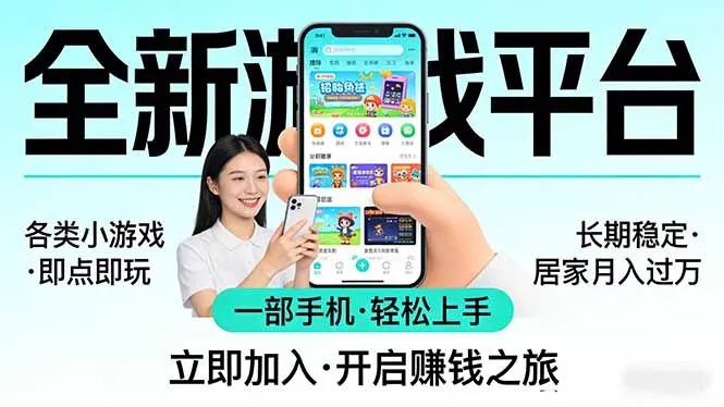 全新平台各类小游戏 一部手机即可操作 小白轻松上手 长期稳定 居家月入过万！！！_摸鱼资源网