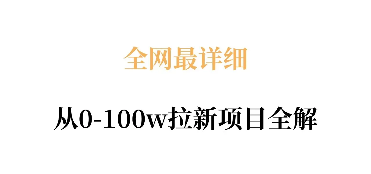 全网最详细从0-100w拉新项目全解，原理、收益和操作全拆解_摸鱼资源网