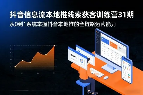 抖音信息流本地推线索获客训练营31期，从0到1系统掌握抖音本地推的全链路运营能力_摸鱼资源网