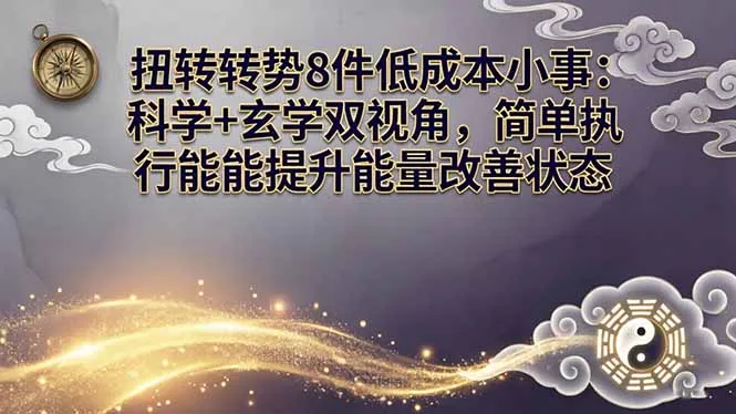 某付费文章：扭转运势8件低成本小事：科学+玄学双视角，简单执行就能提升能量改善状态_摸鱼资源网