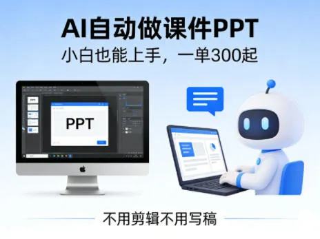 不用剪辑不用写稿，AI自动做课件PPT，一单300起，小白也能上手_摸鱼资源网