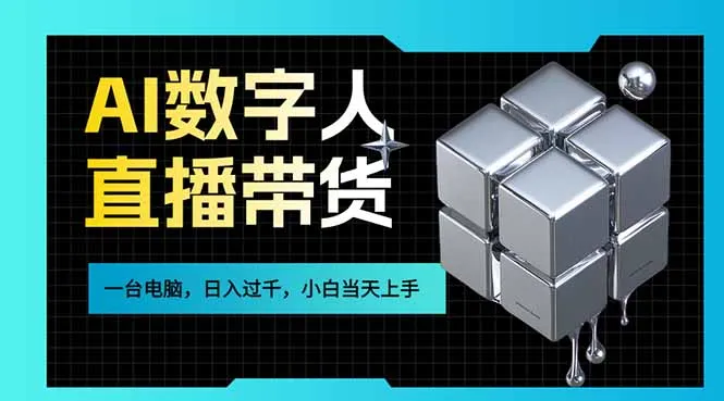 AI数字人直播带货风口已来，一台电脑在家日入过千，小白当天上手的赚钱技能_摸鱼资源网