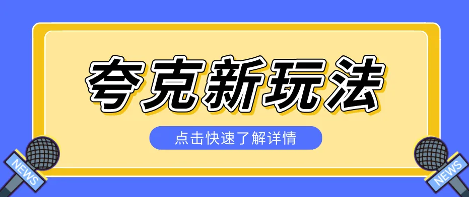 夸克搜索新玩法,不用囤资源不碰版权,纯靠口令就能躺赚,有人做到1天7512 夸克搜索新玩法,不用囤资源不碰版权,纯靠口令就能躺赚,有人做到1天7512