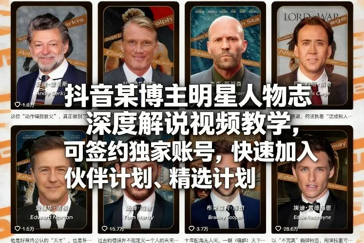 抖音某博主明星人物志深度解说视频教学，可签约独家账号，快速加入伙伴计划、精选计划_摸鱼资源网