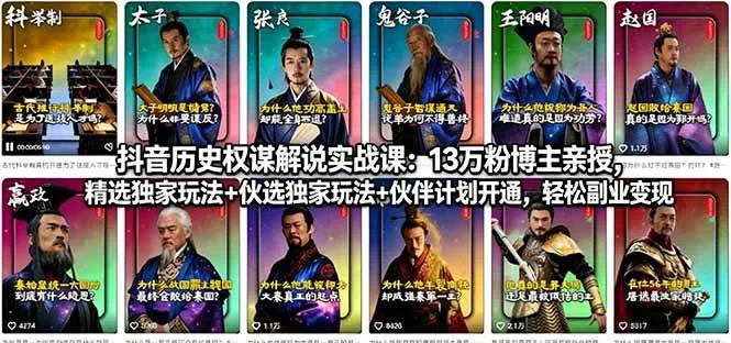 （18148期）抖音历史权谋解说实战课：13万粉博主亲授，精选独家玩法+伙伴计划开通，轻松副业变现_摸鱼资源网