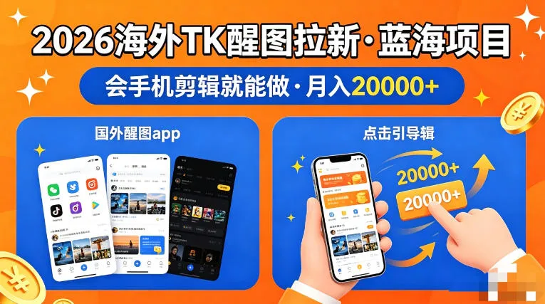 图出海拉新，全网火爆风口项目，只要会简单手机剪辑，轻松上手，当天见收益，日入四位数【揭秘】_摸鱼资源网