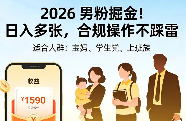 2026男粉掘金！日入多张，合规操作不踩雷，适合宝妈、学生党、上班族_摸鱼资源网