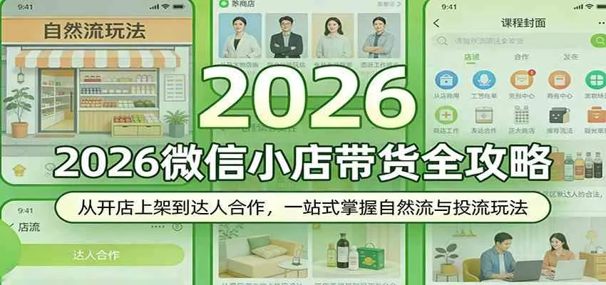 2026微信小店带货全攻略：从开店上架到达人合作，一站式掌握自然流与投流玩法_摸鱼资源网