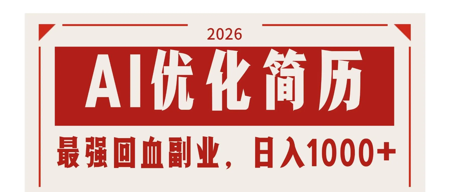 （17776期）AI优化简历：2026最强回血副业，日入1000+！稳定不求人_摸鱼资源网
