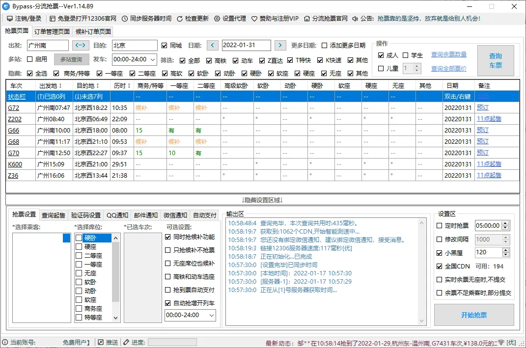 回家抢票Bypass分流抢票 v1.16.68绿色版_摸鱼资源网