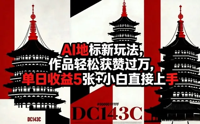 AI地标新玩法，作品轻松获赞过万，单日收益5张+小白直接上手_摸鱼资源网