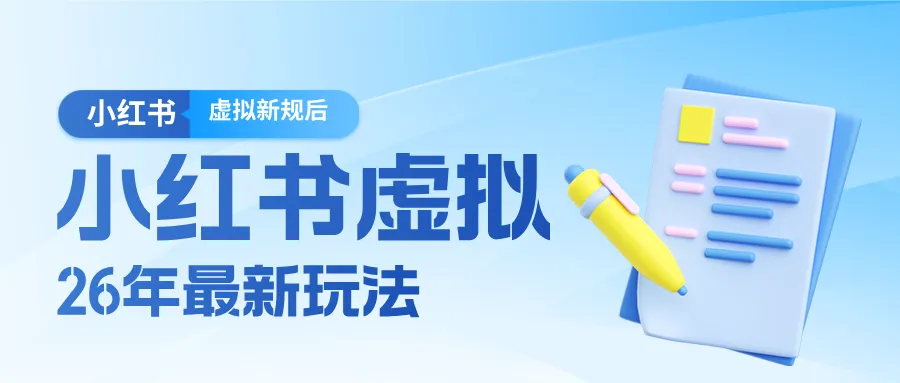 26小红书虚拟新规落地后新玩法，把握新风向轻松日入600＋_摸鱼资源网