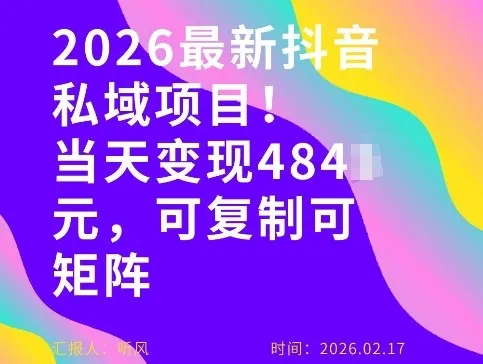 26年最新抖音私域玩法，当天变现4张+，可复制可粘贴，新手小白可做_摸鱼资源网