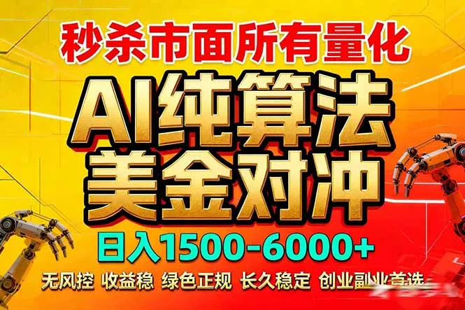2026全网首发黑马项目，AI美金算法对冲，日入2000-6000+，稳定长效0风险，彻底告别996死工资_摸鱼资源网