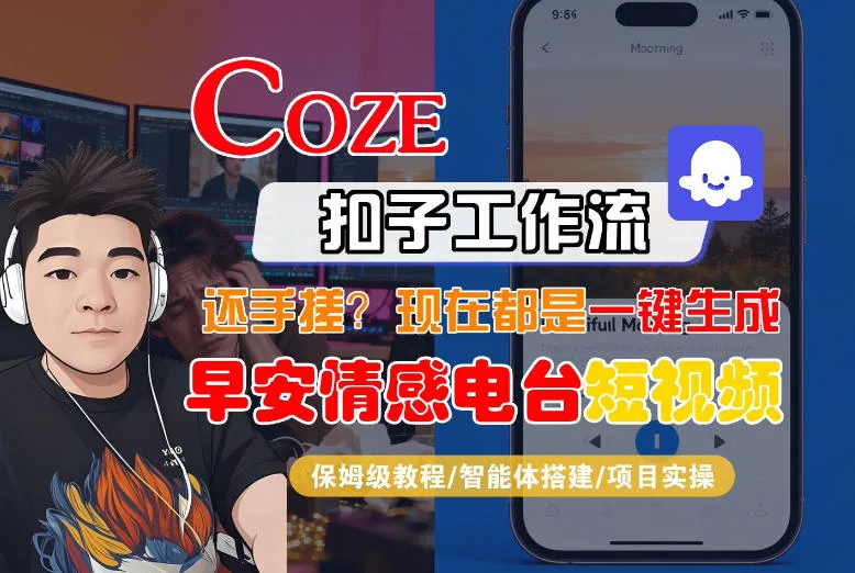 【Coze工作流搭建实操教程】【coze】早安情感电台日签视频还在手动做？用扣子工作流自动生成，省时90%_摸鱼资源网