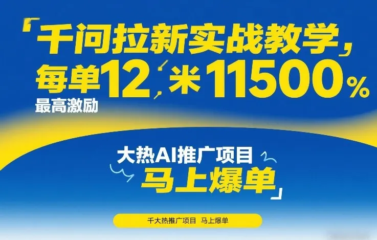 千问拉新实战教学，每单12米，最高激励11500，大热AI推广项目，马上爆单_摸鱼资源网