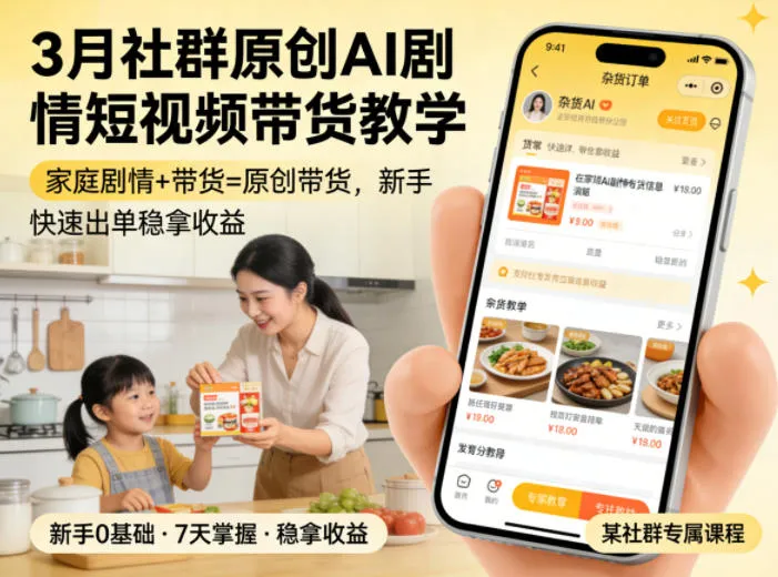 3月某社群原创AI剧情短视频带货教学，家庭剧情+带货=原创带货，新手也能快速出单稳拿收益_摸鱼资源网