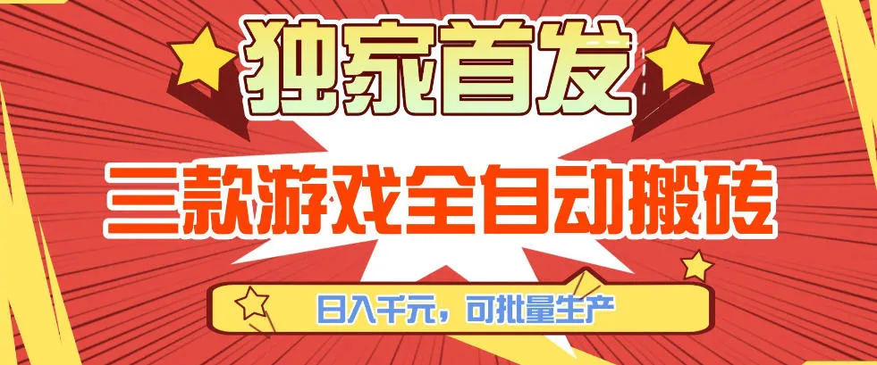 【独家首发】三款游戏全自动搬砖，日入1K+，可批量生产，小白也能做【揭秘】_摸鱼资源网
