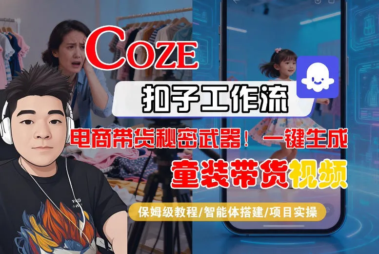 Coze智能体工作流一键生成“童装带货“短视频，全流程保姆级教学_摸鱼资源网