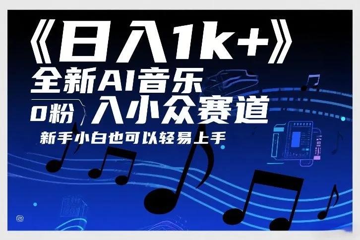 日入1k+，全新AI音乐入小众赛道，0粉上车，新手小白也可以轻易上手【揭秘】-摸鱼资源网