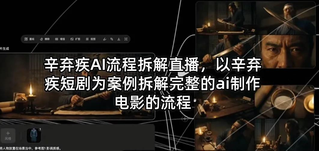 辛弃疾AI流程拆解直播，以辛弃疾短剧为案例拆解完整的ai制作电影的流程_摸鱼资源网