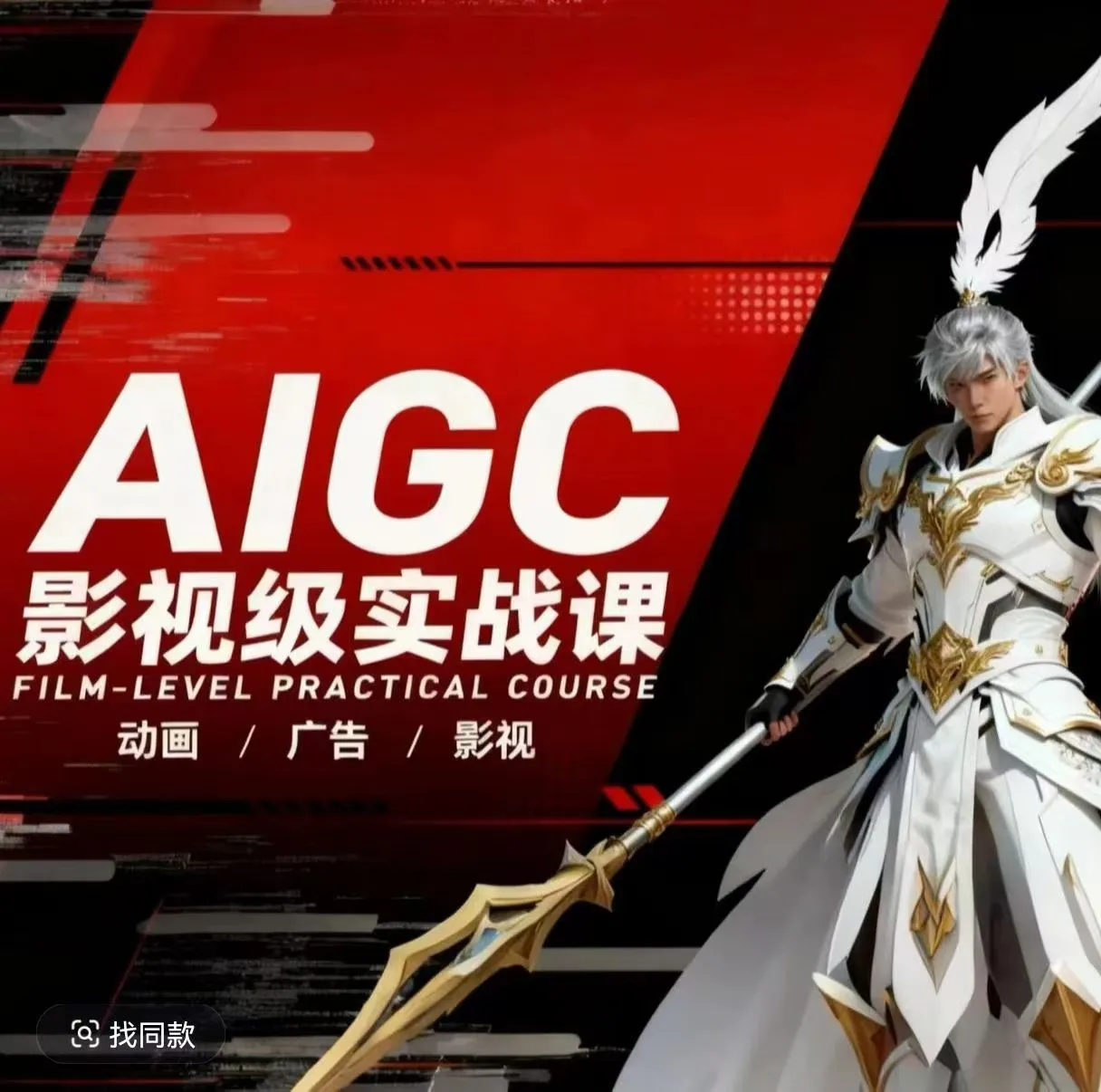 AIGC影视级实战课，动画-广告-影视，商业落地攻略+影视案例拆解_摸鱼资源网