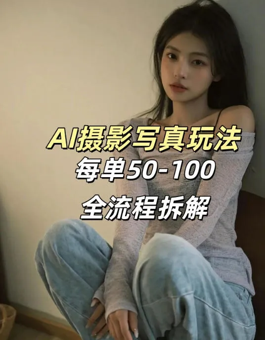 AI写真摄影接单玩法，一个免费的工具搞定，效果惊艳，单价50-100一套_摸鱼资源网
