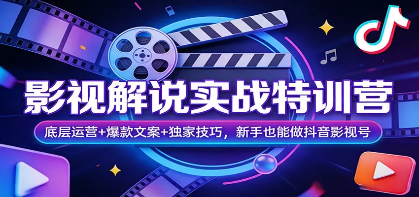 影视解说实战特训营：底层运营+爆款文案+独家技巧，新手也能做抖音影视号_摸鱼资源网