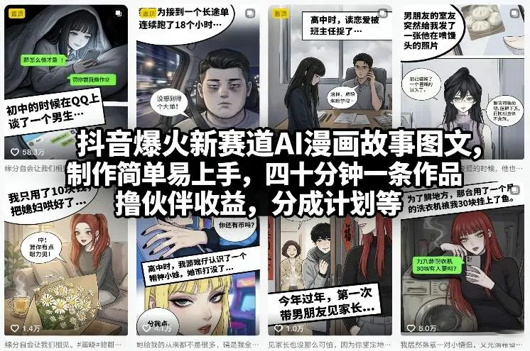 抖音爆火新赛道AI漫画故事图文，制作简单易上手，四十分钟一条作品，撸伙伴收益，分成计划等_摸鱼资源网