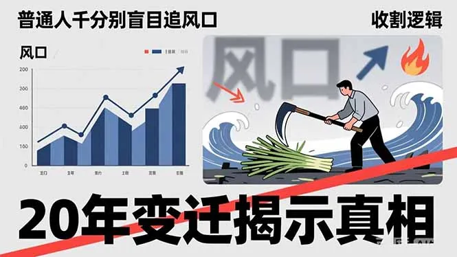 普通人千万别盲目追风口，20年变迁揭示真相，看懂收割逻辑才能避免成为接盘侠_摸鱼资源网
