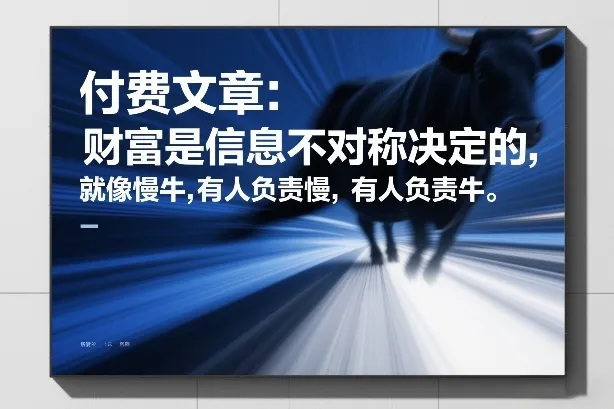 付费文章：财富是信息不对称决定的，就像慢牛，有人负责慢，有人负责牛-摸鱼资源网