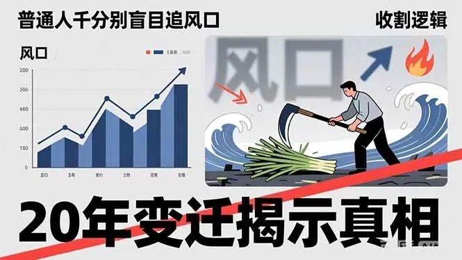 （17485期）普通人千万别盲目追风口，20年变迁揭示真相，看懂收割逻辑才能避免成为接盘侠_摸鱼资源网