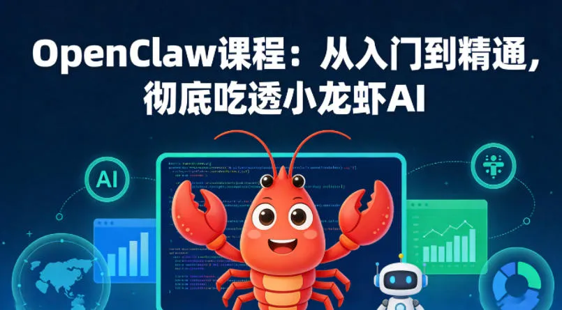 OpenClaw课程：从入门到精通，彻底吃透小龙虾AI_摸鱼资源网