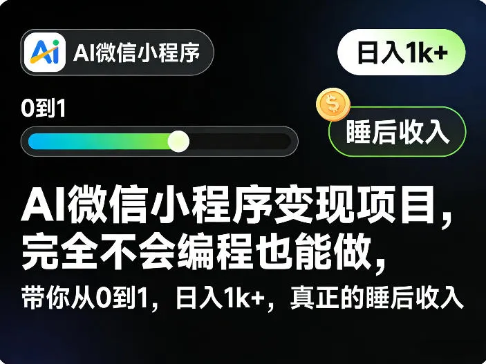AI微信小程序变现项目，完全不会编程也能做，带你从0到1，日入1k+，真正的睡后收入_摸鱼资源网